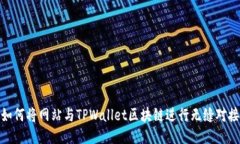 如何将网站与TPWallet区块链进行无缝对接