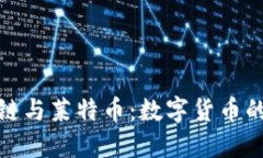 探秘区块链与莱特币：数