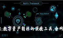  TPWallet：数字资产转移的