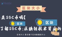 区块链币是SBC币吗？zhan