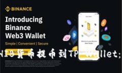 如何将SHIB货币提币到TP Wallet：完整指南