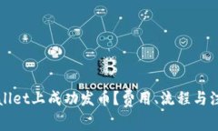 如何在TPWallet上成功发币？费用、流程与注意事项