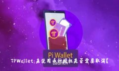 TPWallet：未使用币种授权是否需要取消？
