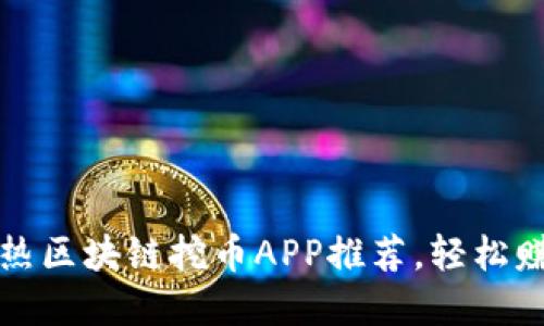 2023年度最热区块链挖币APP推荐，轻松赚钱就在这里！