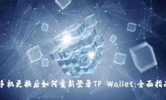 手机更换后如何重新登录TP Wallet：全面指南