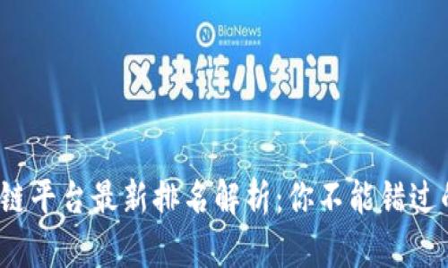 2023年区块链平台最新排名解析：你不能错过的行业领导者