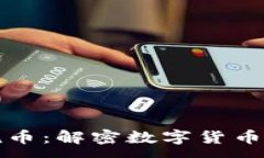 :区块链三哥说币：解密数字货币的未来与挑战