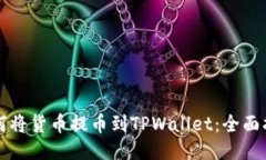 如何将货币提币到TPWalle