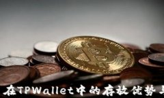 探索FIL币在TPWallet中的存放