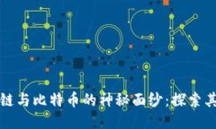 揭开区块链与比特币的神