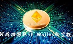 : 如何成功领取TP Wallet的空投奖励？