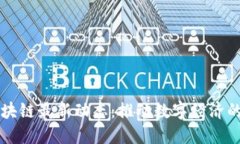 广东区块链最新动态：推