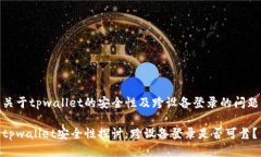 关于tpwallet的安全性及跨设备登录的问题tpwallet安