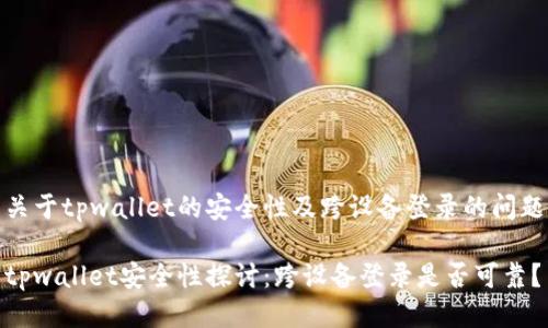 关于tpwallet的安全性及跨设备登录的问题

tpwallet安全性探讨：跨设备登录是否可靠？
