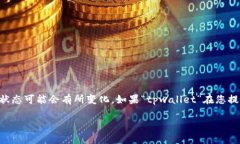 注意：由于我的知识截至到2023年10月，因此具体