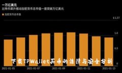 下载TPWallet买币的法律与安全分析