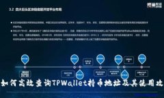 : 如何高效查询TPWallet持币地址及其使用攻略