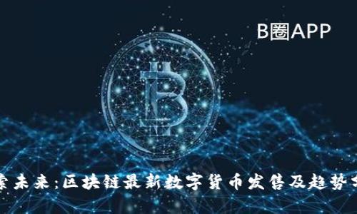 探索未来：区块链最新数字货币发售及趋势分析