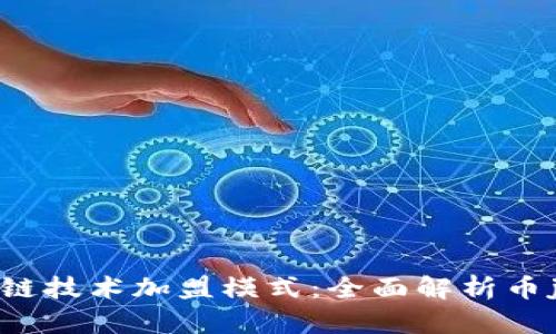 如何通过区块链技术加盟模式：全面解析币j网的创新之路