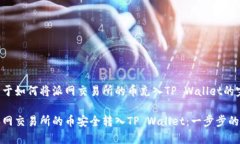 以下是关于如何将派网交易所的币充入TP Wallet的