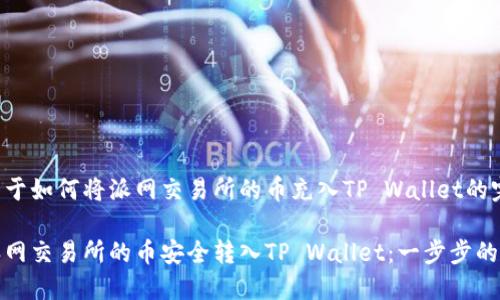 以下是关于如何将派网交易所的币充入TP Wallet的完整指南。

如何将派网交易所的币安全转入TP Wallet：一步步的详解