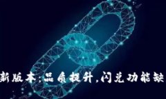 TPWallet最新版本：品质提升，闪兑功能缺失如何应