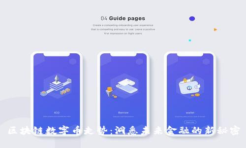 区块链数字币走势：洞悉未来金融的新秘密