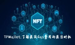 TPWallet：了解最低Gas费用的