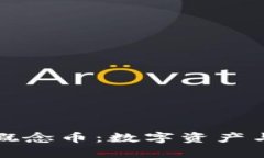 区块链中的黄金概念币：